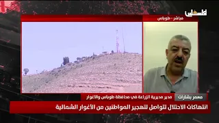 انتهاكات الاحتلال تتواصل لتهجير المواطنين من الأغوار الشمالية