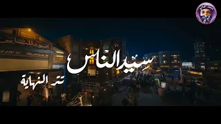 بخاف تتر النهاية سيد الناس  بخاف تتر النهاية سيد الناس