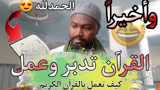 القرآن تدبر وعمل كتاب يساعدك في فهم القرآن وفي العمل بما جاء فيه 