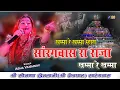 Download Lagu सांरगवास रे राजा ने खम्मा रे खम्मा ! @AshaVaishnavOfficials ! Sargwas Mela Live 2024 ! @MAAFilms