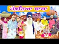 Download Lagu ਬਾਬੇ ਪਤੰਦਰ ਤੀਵੀਂਆਂ ਨੂੰ ਮੂਹਰੇ ਲਾਈ ਫਿਰਦੇ ਨੇ  ਮੱਛਰਿਆ ਬਾਬਾ New Punjabi Short Movie 2025  @numberdarubhia