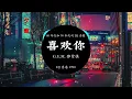 G.E.M. 鄧紫棋 - 喜歡你  || DJ 香港 1990 【 喜歡你 那雙眼動人 笑聲更迷人願再可 輕撫你 那可愛面容 】Remix Douyin