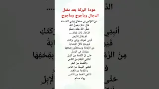عودة البركة بعد مقتل الدجال ويأجوج ومأجوج 