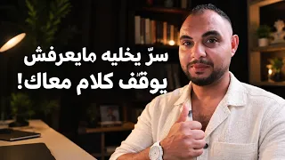 كيف تتحدث مع أي شخص بطريقة تجعله يتعلق بالحديث معك  ولا يريد أن ينتهي الكلام  دندنها