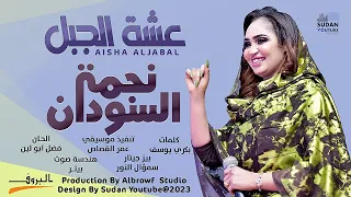 عشة الجبل نجمة السودان New 2023 اغاني سودانية 2023 