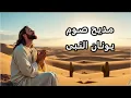 Lagu مديح صوم يونان النبى كاملا بالكلمات