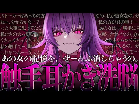 【耳かきASMR】ダウナー系なストーカー人外娘に捕まって、触手耳かき洗脳で彼女との思い出を上書きされる…… 【夜ノすやり/バイノーラル/Ear cleaning】のカバー画像