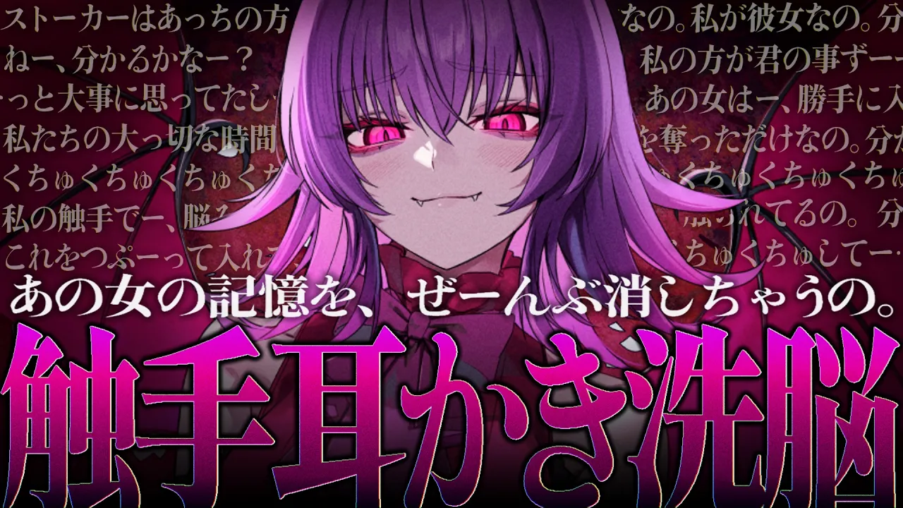【耳かきASMR】ダウナー系なストーカー人外娘に捕まって、触手耳かき洗脳で彼女との思い出を上書きされる…… 【夜ノすやり/バイノーラル/Ear cleaning】のサムネイル