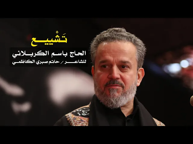 تشييع | الرادود باسم الكربلائي