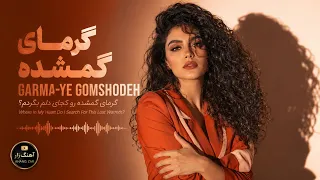 گرمای گمشده      گرمای گمشده   دنبال الان گرما میگردم   آهنگ زار ۲۰۲۶ دندنها