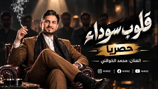محمد الخولاني   قلوب سوداء  حصريا                                                 دندنها