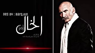 رغم انهم احبوهم الا انهم قتلوهم كلمات الخال رامز 2018 تصميم 