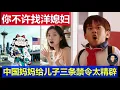 Lagu 中國媽媽為什麼堅決不同意兒子找外國媳婦 三條禁令說到網友心坎上了