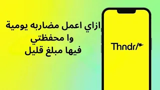 المضاربة اليومية ما لها وا ما عليها تطبيق ثاندر البورصه المصرية 