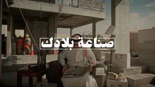  صناعة بلادك    اليوم الوطني السعودي    دندنها