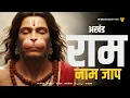 Download Lagu राम नाम जाप 11000 बार | Shri Ram Naam Jaap 11000 Times | Ram Ram Chanting | श्री राम नाम जाप