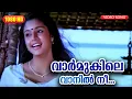 Download Lagu വാർമുകിലെ വാനിൽ നീ HD | Malayalam Film Song | Vaarmukile Vanil Nee | MAZHA | K. S. Chitra