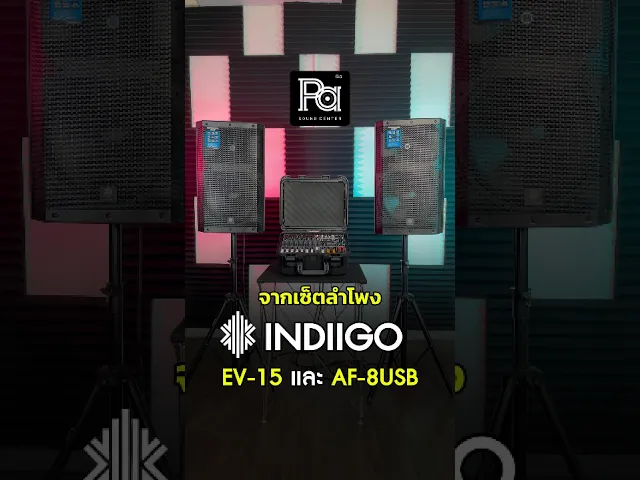 ตู้ลำโพง INDIGO EV15 2 ใบ + INDIIGO AF-8USB + ขาตั้งลำโพงTAD2ตัว + สายลำโพงสเปคอนยาว5ม. 2 เส้น