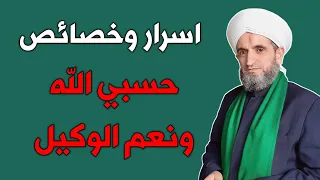 اسرار وخصائص حسبي الله ونعم الوكيل 