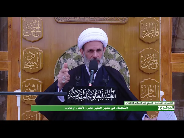 ⁣الضابطة في كون الطير محلل الأكل او محرم