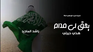 يحق لي مادام هذي ديرتي   راشد الماجد       اليوم الوطني السعودي  دندنها