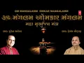 Download Lagu OM MANGLAM OMKAAR MANGLAM - SURESH WADKAR, HEMANT CHAUHAN || KAILASH MEHTA - PT. KIRAN MISHRA