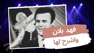فهد بلان   واشرح لها                                                                 دندنها