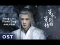 【OST】Lost You Forever S1《长相思 第一季》 | Xiang Liu's Theme Song 《等不到的等待》 by Tan Jianci