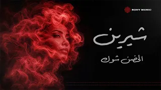                                        شيرين   الحضن شوك  فيديو مع الكلمات  دندنها