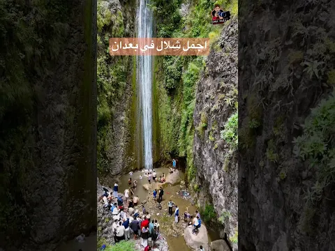 اجمل واروع وافصل رحله مع نخبة من أطباء مستشفى النور العام - اب إلى قلب بعدان وتحديداً شلالات الشماحي