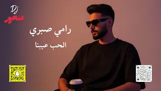 ريمكس   الحب عيبنا   رامي صبري   دي جي منصور      دندنها