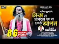 Download Lagu Taka Na Thakele Hoi Na Kau Apon | টাকা না থাকলে হয় না কেউ আপন | Baul Sukumar | Bangla New Song 2022