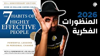 إعادة ذكرى البدايات   ملخص كتاب العادات السبع للناس الأكثر فعالية دندنها