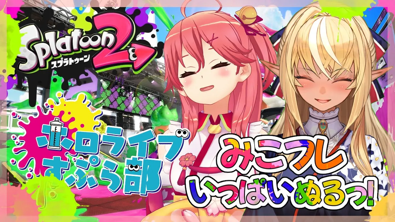 【#ホロライブスプラ部】みこ先輩とイカ戦争勃発！くコ:彡【不知火フレア/さくらみこ】