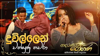 duwillen wathsunu thawara christeena bandara uvindu adaraneeya rohana