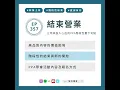 Download Lagu EP357｜結束營業