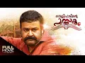 Lagu Velipadinte Pusthakam Full Movie | വെളിപാടിന്‍റ്റെ പുസ്തകം | Mohanlal, Anoop Menon