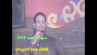 الفنان سعد العبيدي مالي ليل دندنها