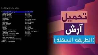 تحميل آرش لينكس بكل سهولة مع             دندنها