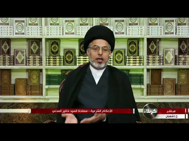 ⁣السيد خضير المدني _ الاحكام الشرعية ( كتاب النكاح / الشروط المذكورة في النكاح ) 26 \ 3 \ 2021