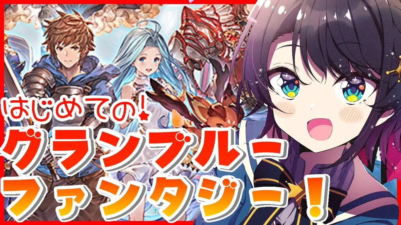【#１】初めての！！！グランブルーファンタジー！！！【ホロライブ/大空スバル】