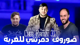Cheb Ramzi 31 ضروف دمرتني للغربة Dorof Damretni Lel Ghorba Live 2023 