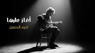 أغار عليها   أصابك عشق   إلقاء نديم الحسن دندنها