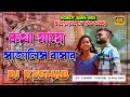 Download Lagu Purulia New Song Dj / Kotha Jaye Sajali Basor / Purulia New Song Dj 2023{ Hard Bass Mix } Dj Keshab