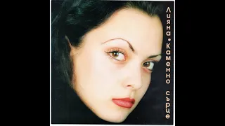 Лияна Кеменно сърце Liiana Kamenno Sarce 1998 