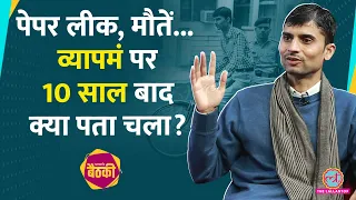 Whistleblower Ashish Chaturvedi ने Vyapam में फर्जीवाड़े के पीछे क्या कहानी बताई? Baithki