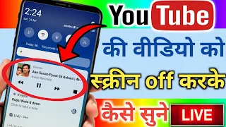 Download फ़ोन का स्क्रीन को off करके YouTube का वीडियो को गाना कैसे सुने |  Play YouTube video in background MP3