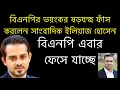 বিএনপির ভয়ংকর ষড়যন্ত্র ফাঁস করলেন সাংবাদিক ইলিয়াজ হোসেন! বিএনপি এবার ফেসে যাচ্ছে। elias hossain live
