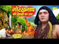 गोरखनाथ की खिचड़ी का राज | Gorakhnath Ki Khichdi Raaj | Kuldeep Vats | Gorakhnath Film 2021