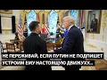 Не переживай, если Путин не подпишет... УСТРОИМ ЕМУ НАСТОЯЩУЮ ДВИЖУХУ